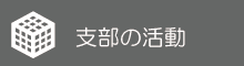 支部の活動